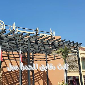 Kria Alhamra Ras Alkhima Ras al-Khaimah Exterior photo