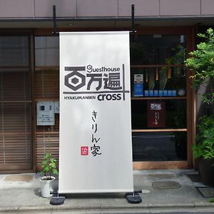 Guesthouse Hyakumanben Cross Kyoto Exterior photo