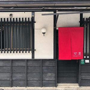 Kyoto Karin 京都 可凛 Exterior photo