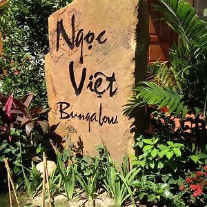 Ngoc Viet Bungalow Phú Quốc Exterior photo