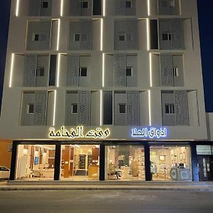 Waqet Alfakhama Furnished Apartments Tabuk Exterior photo