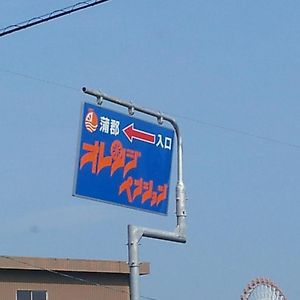 蒲郡市 オレンジ　ペンション Bed & Breakfast Exterior photo