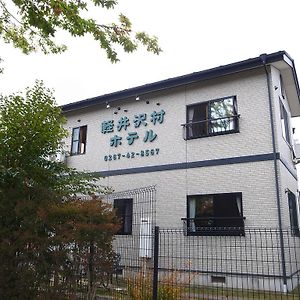 軽井沢村ホテル 軽井沢町 Exterior photo