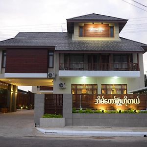 Eain Taw Phyu Hotel Myeik Exterior photo